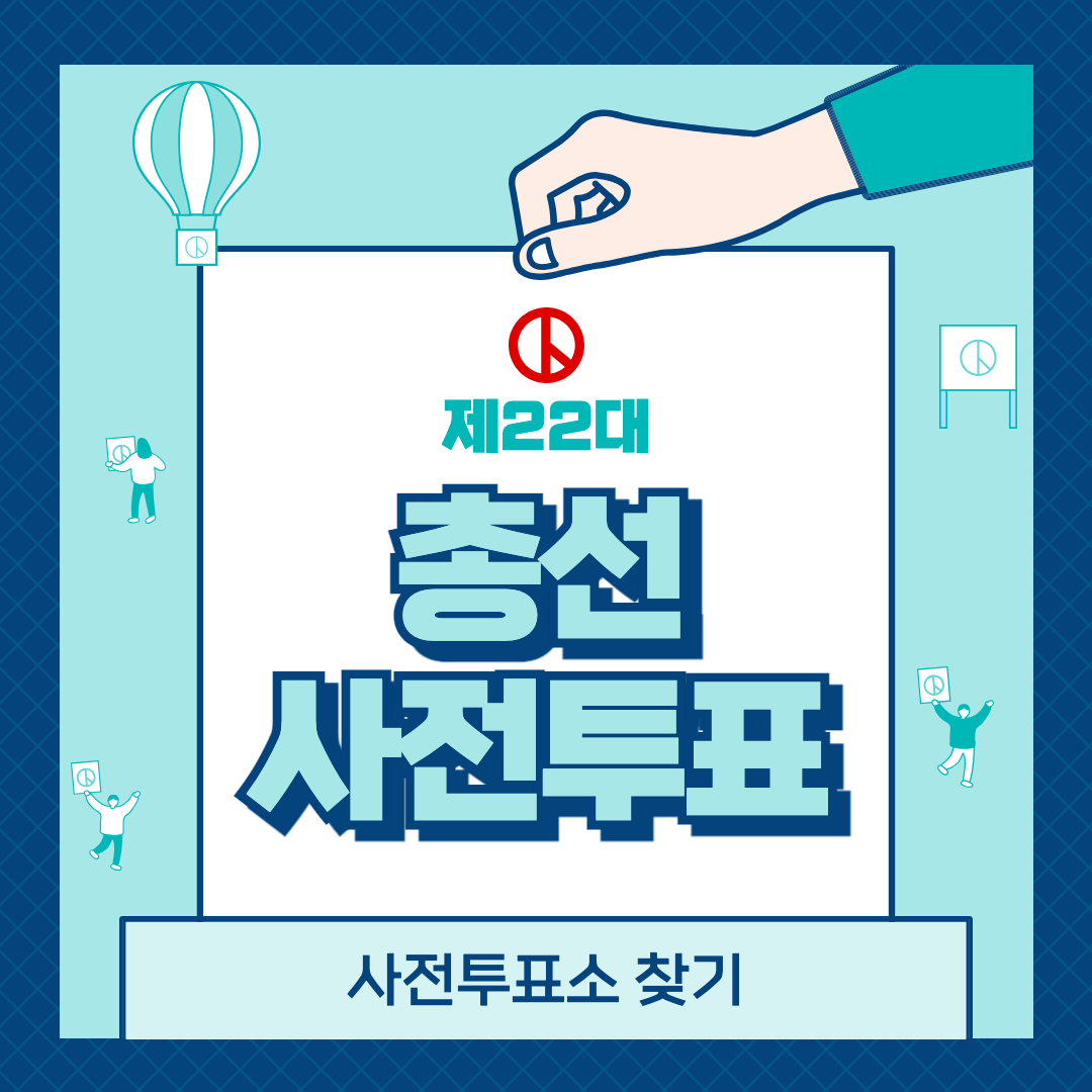 22대 총선