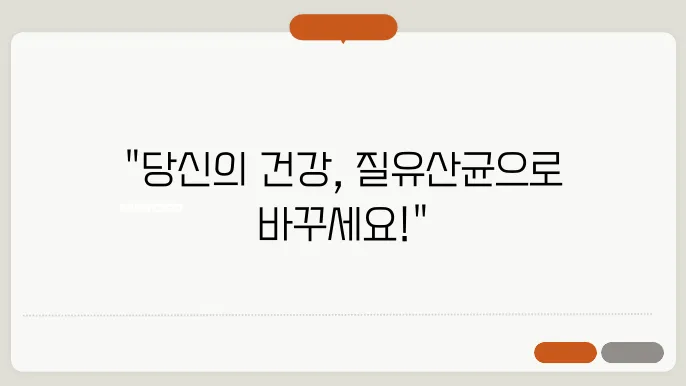 질유산균균주, 건강에 좋은 선택을 알아보세요