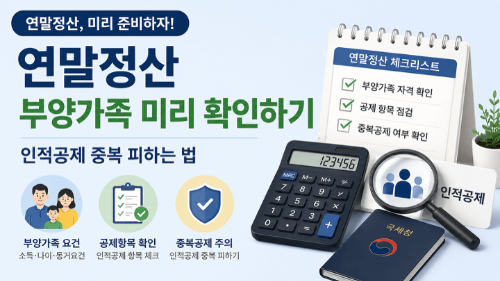 연말정산-부양가족-미리-확인하기-인적공제-중복-피하는-법