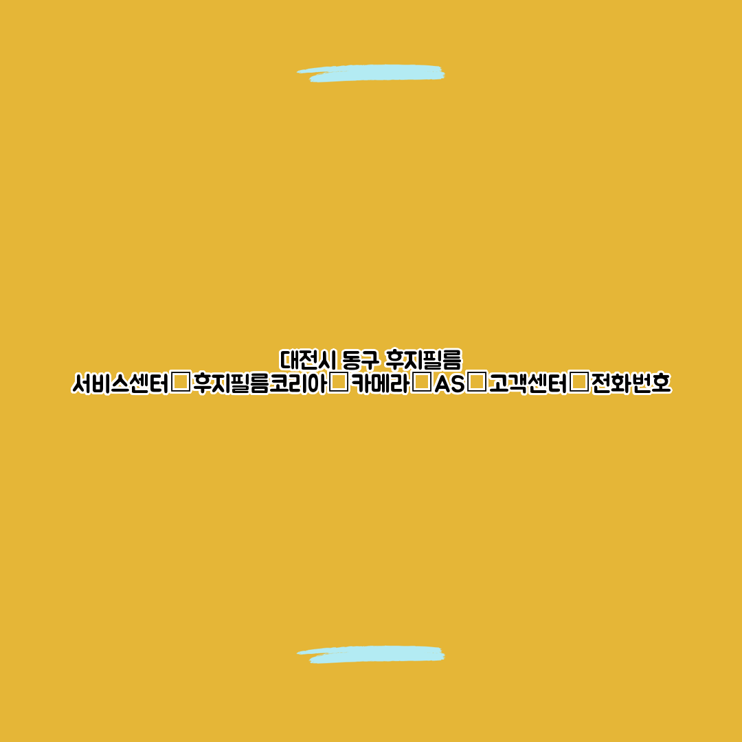 대전시 동구 후지필름 서비스센터│후지필름코리아│카메라│AS│고객센터│전화번호