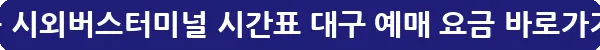 현풍 시외버스터미널 시간표 대구 예매 요금_35