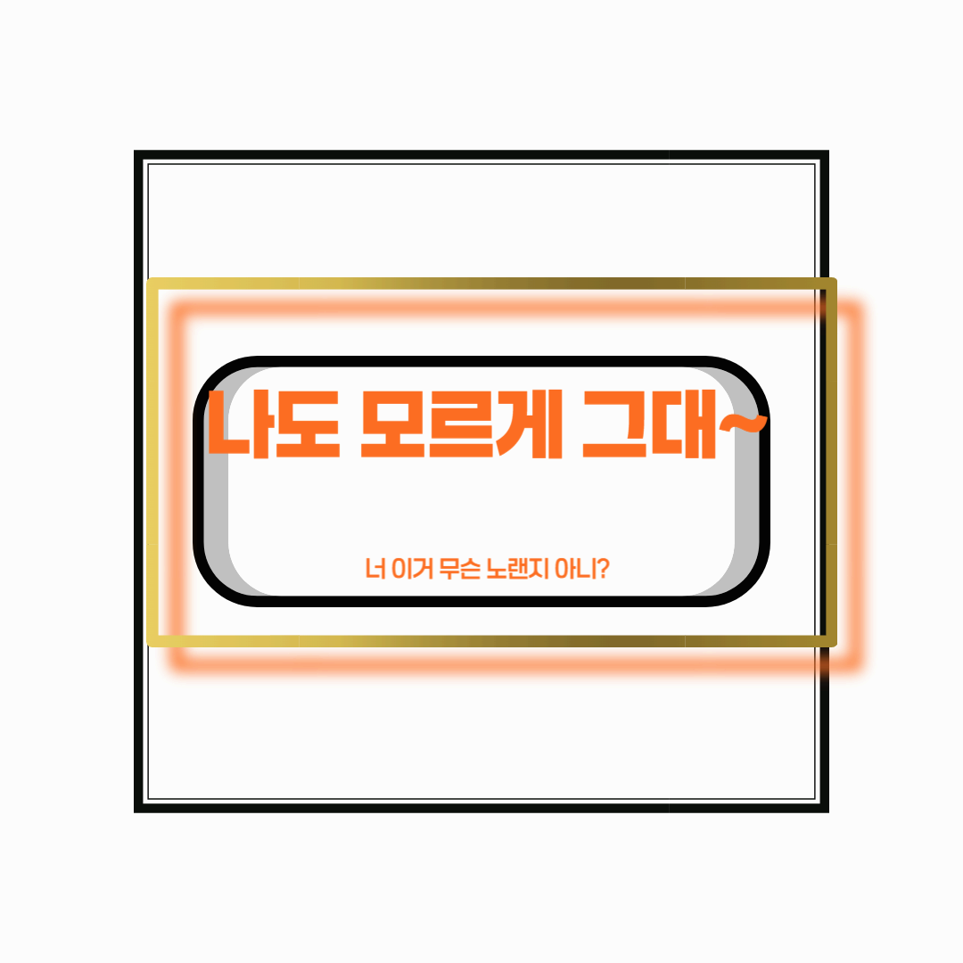 나도 모르게 그대~