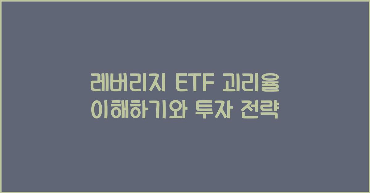 레버리지 ETF 괴리율
