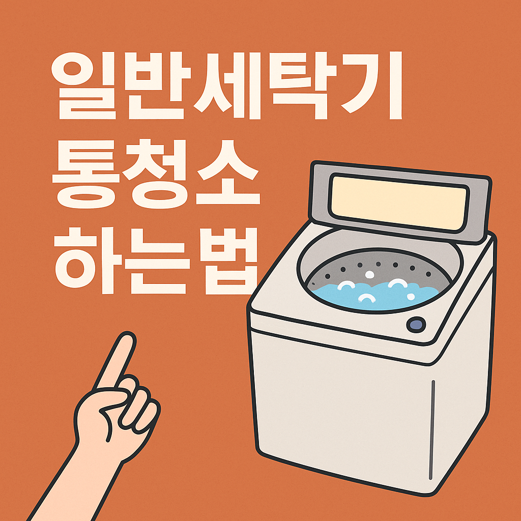 일반세탁기 통청소 하는법 관련 이미지