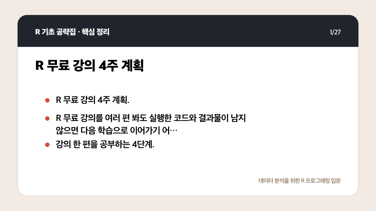 R 무료 강의 독학 계획: 4주 동안 코드가 남는 공부법 핵심 정리 1