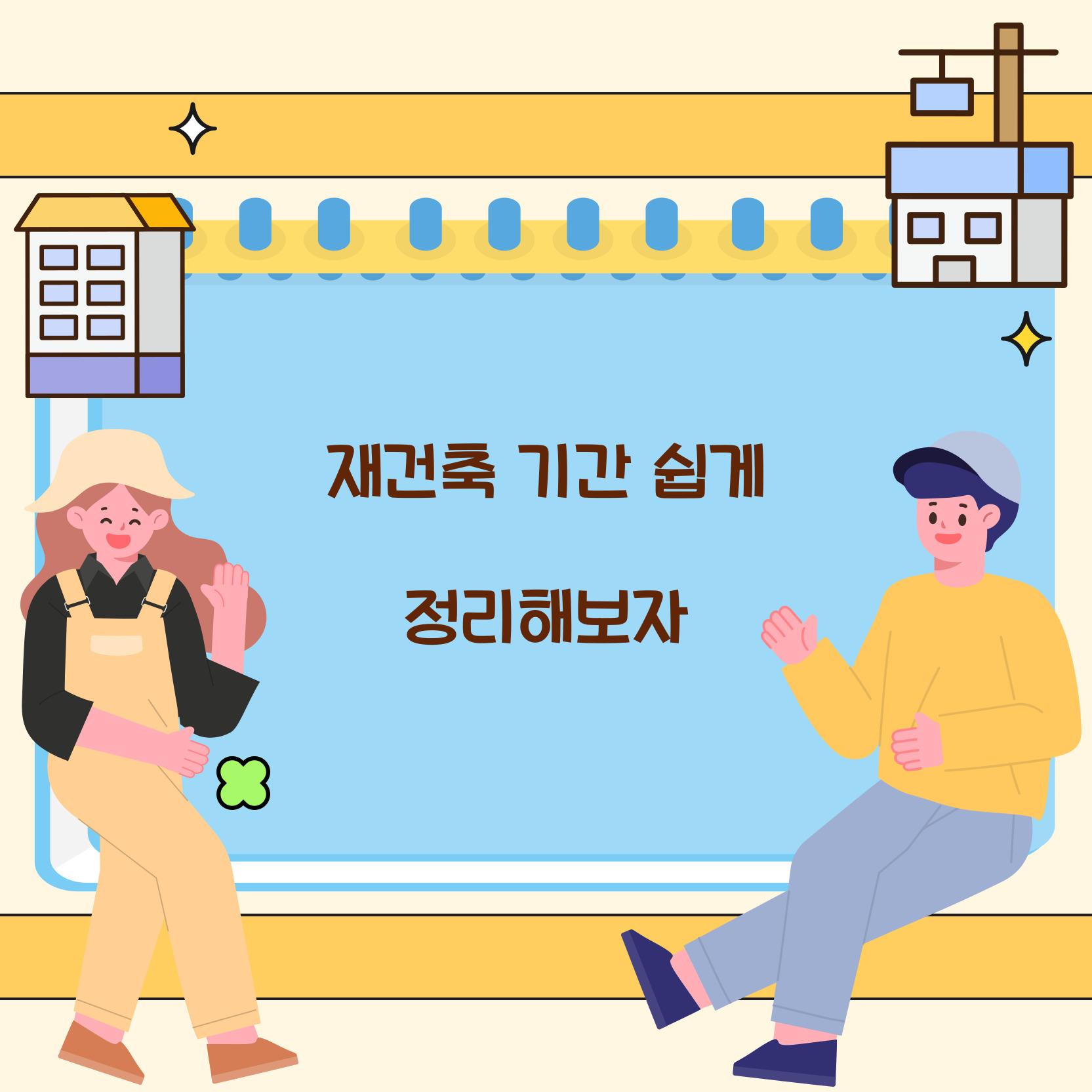 재건축 기간