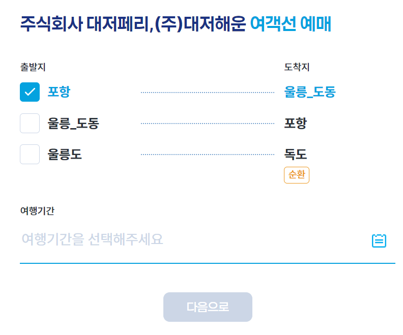 울릉도 배편 시간표, 예약방법, 요금 총정리