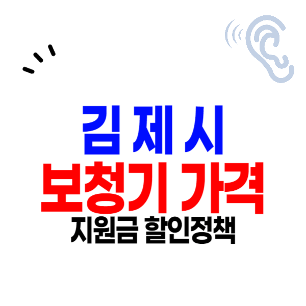 김제시 보청기 가격비교 잘하는 곳 할인 및 정부지원금 수령 안내
