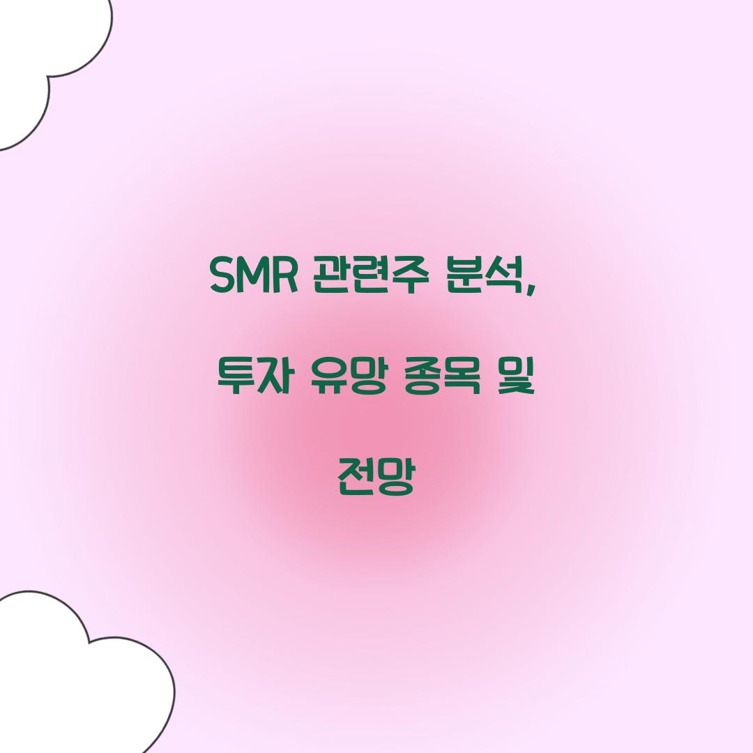 SMR 관련주