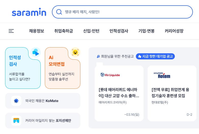 사람인 구인구직 채용정보 검색