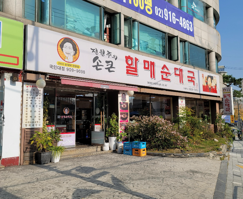 전원주 손큰할매순대국 국민대점