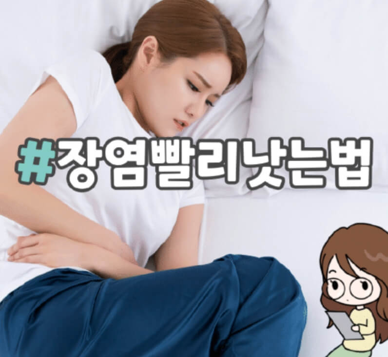 장염 빨리 낫는법