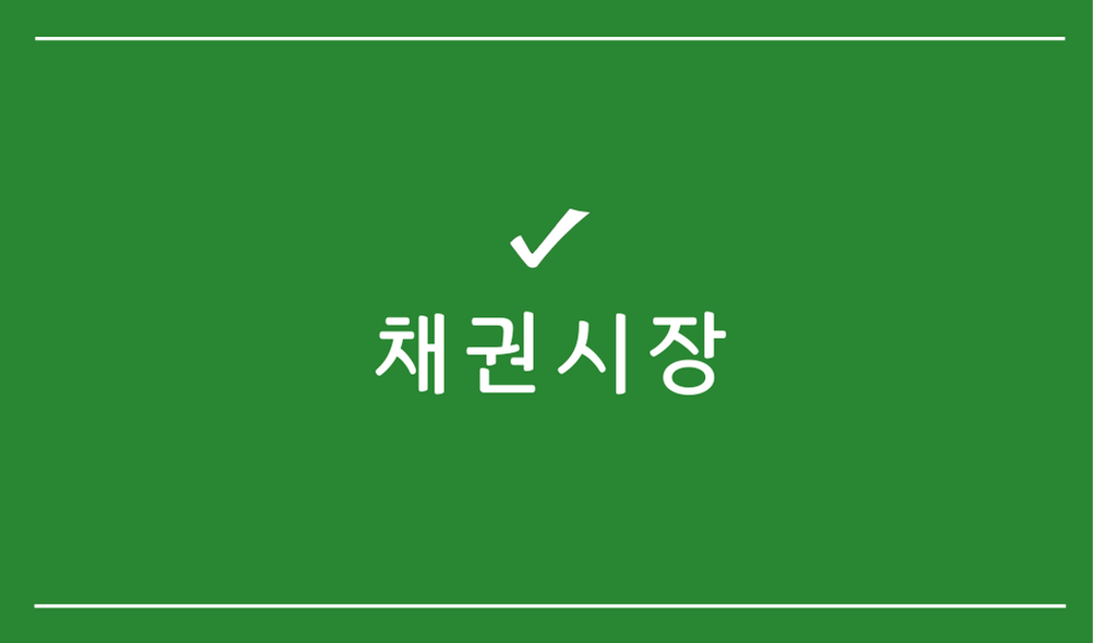 채권시장
