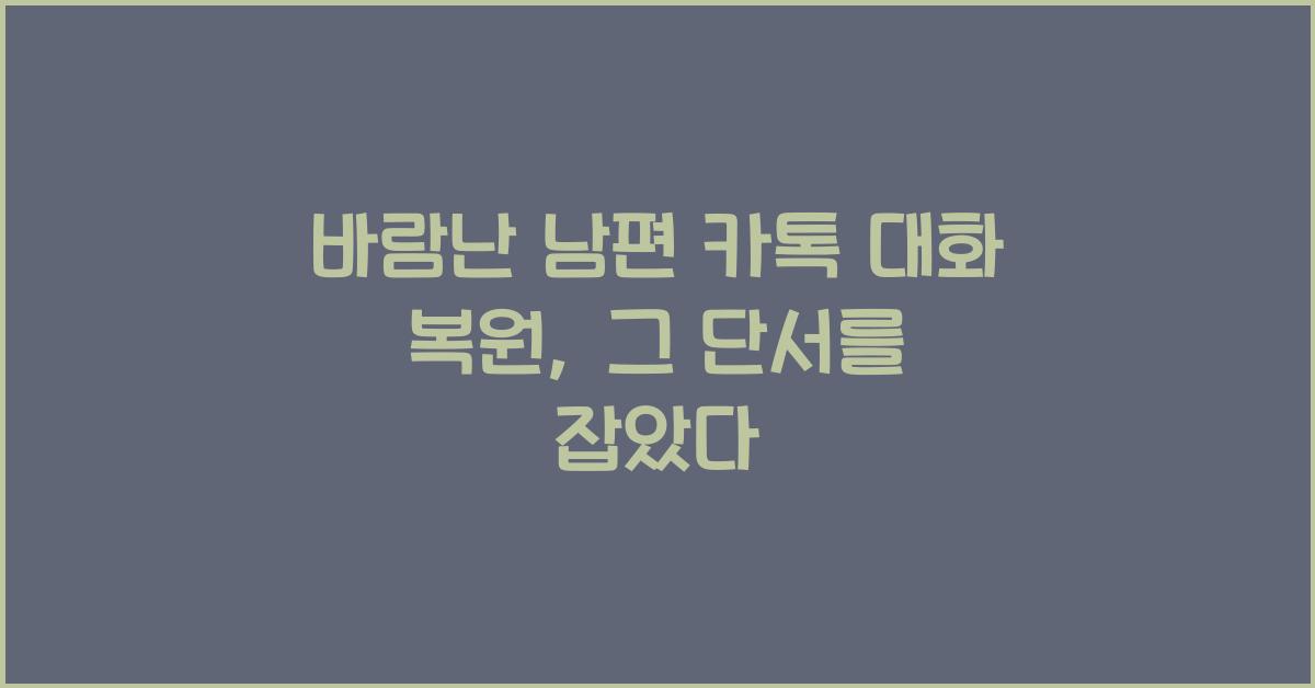 바람난 남편 카톡 대화 복원