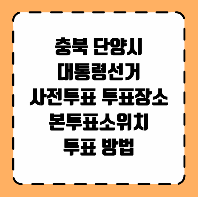 충북 단양시 대통령선거 사전투표 투표장소 투표소 위치 투표 방법