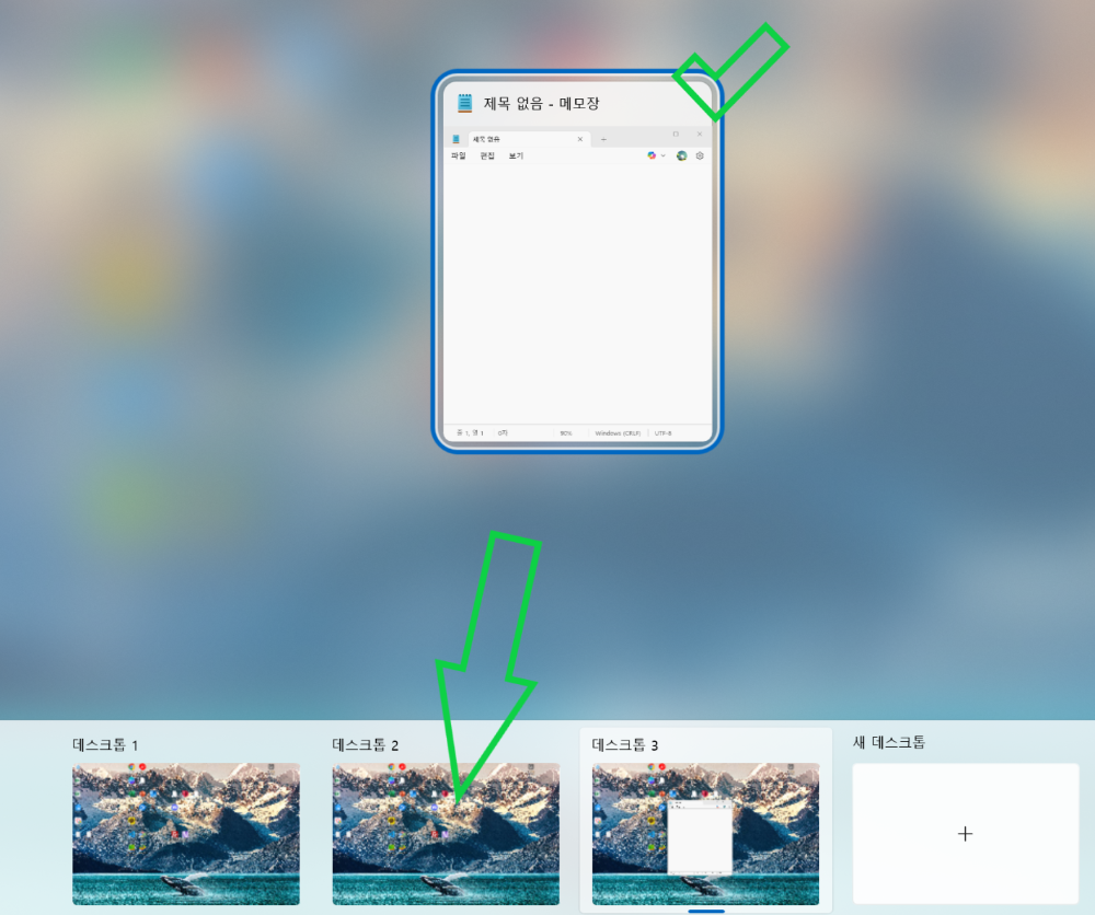 창을 다른 데스크톱으로 드래그