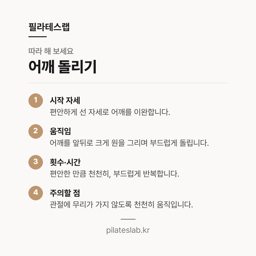 어깨 돌리기 따라 하기