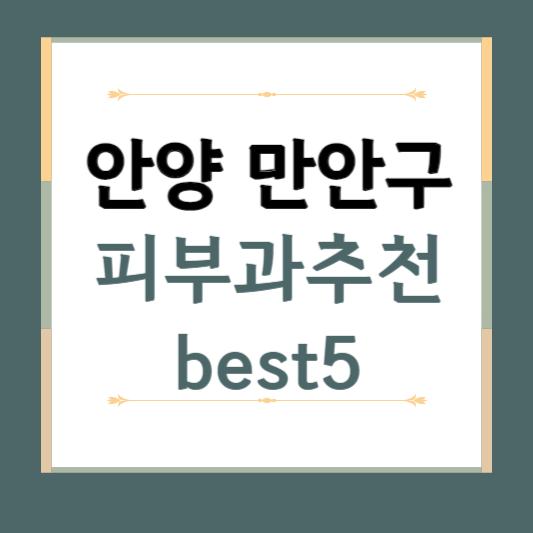 경기도 안양시 만안구 피부과 추천 BEST5 ❘ 전문의, 필러, 보톡스, 기미, 여드름, 후기 ❘ 잘하는 곳