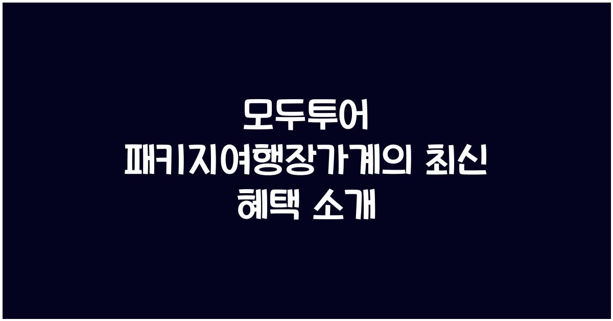 모두투어 패키지여행장가계