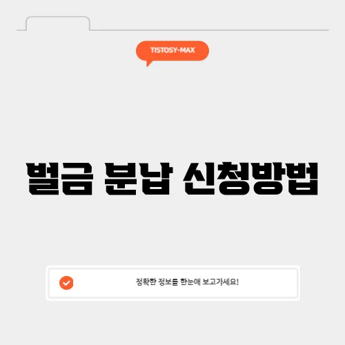 벌금 분납 신청방법