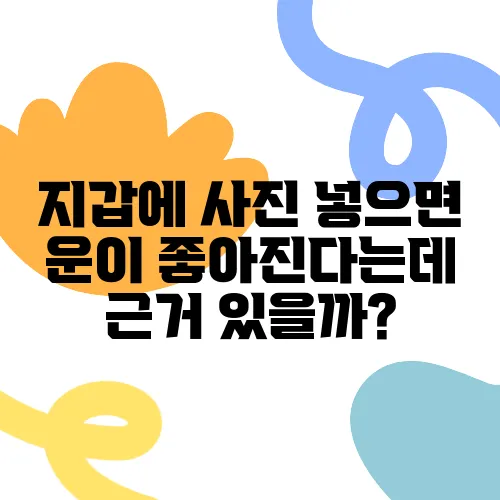 지갑에 사진 넣으면 운이 좋아진다는데 근거 있을까?