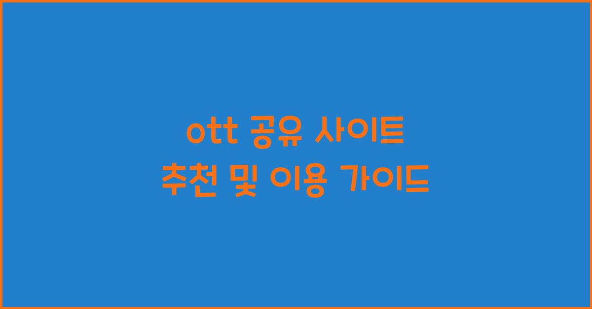 ott 공유 사이트