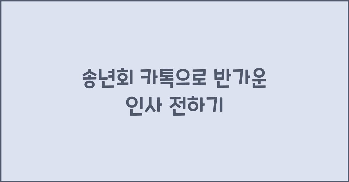 송년회 카톡