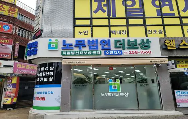 노무법인더보상 경기수원지사