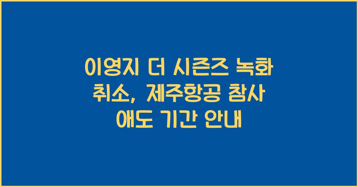 이영지 더 시즌즈 녹화 취소 제주항공 참사 국가 애도 기간
