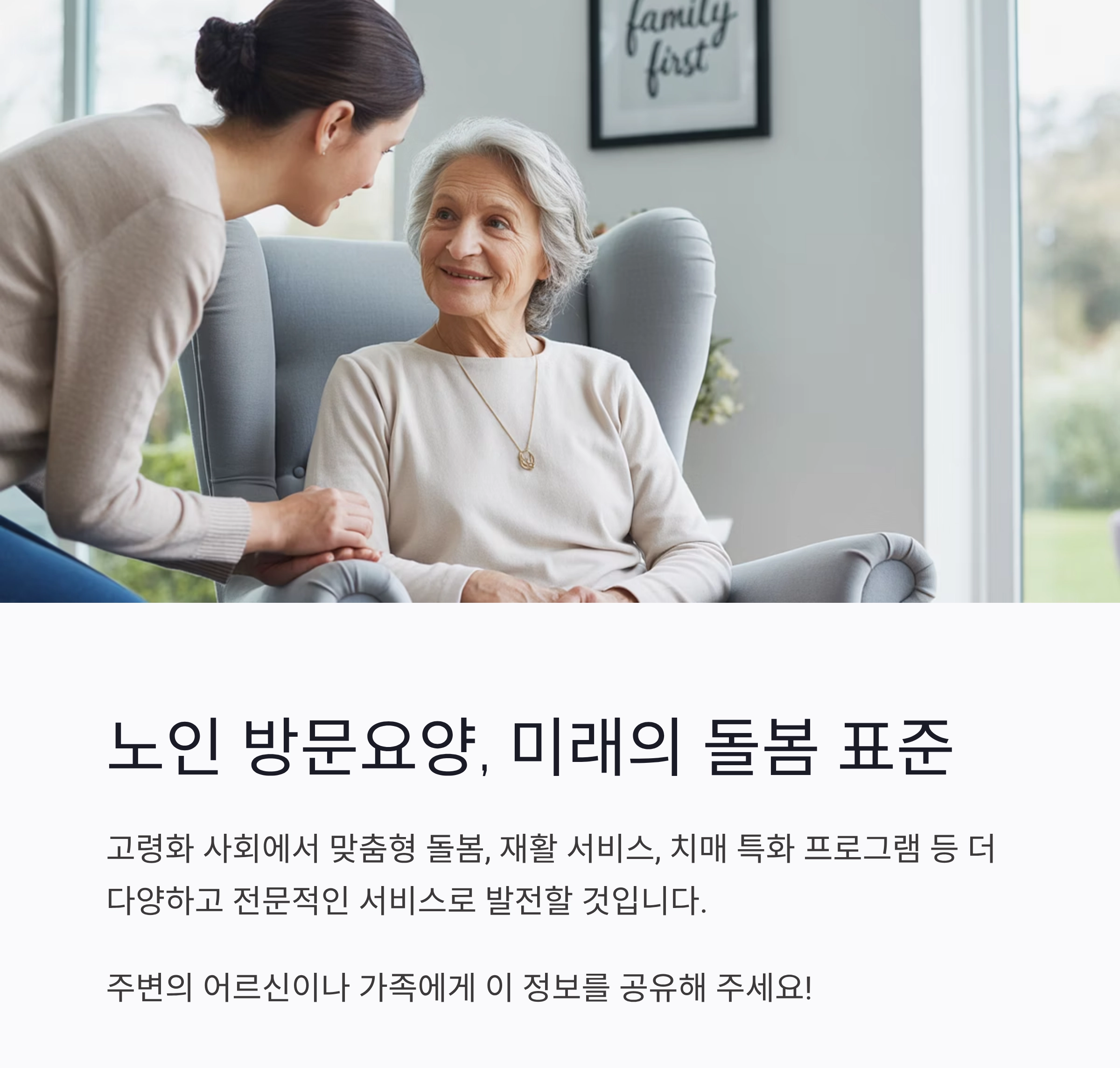 노인 방문요양 서비스, 가정에서 누리는 따뜻한 돌봄의 가치