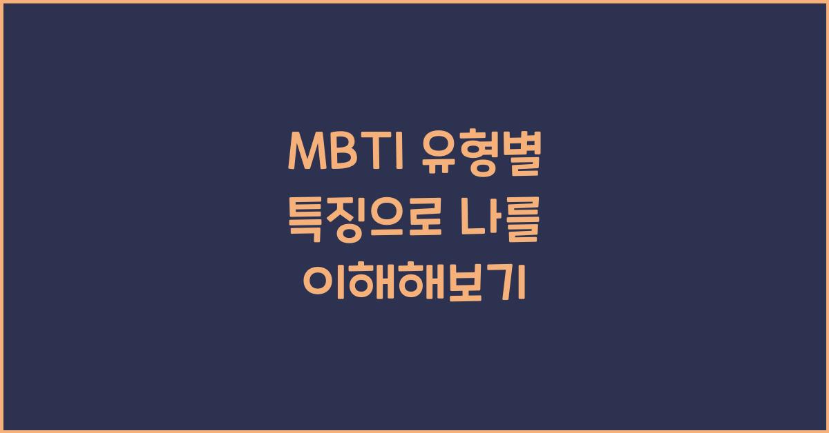 MBTI 유형별 특징