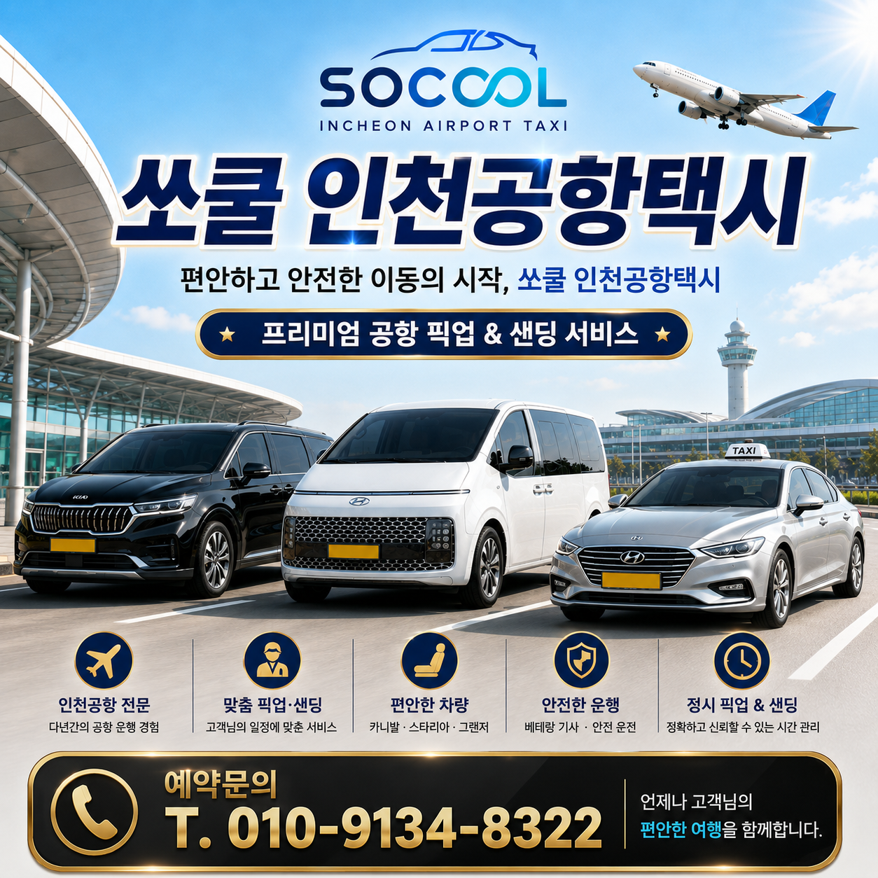 쏘쿨 인천공항택시 안내