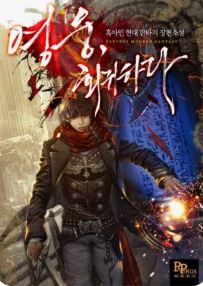 영웅, 회귀하다 관련된 사진