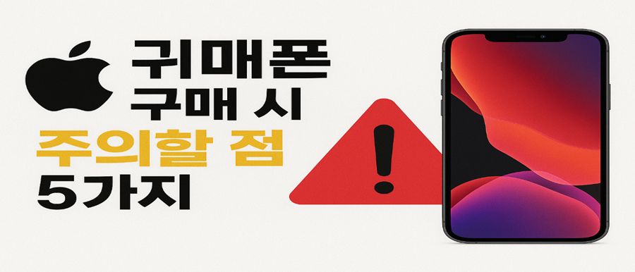 리퍼폰 구매 시 주의할 점 5가지