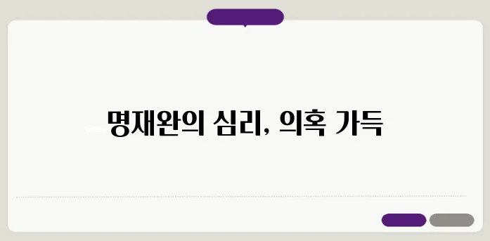 대전 사건의 전말: 범인 명재완의 심리를 깊이 탐구하다!