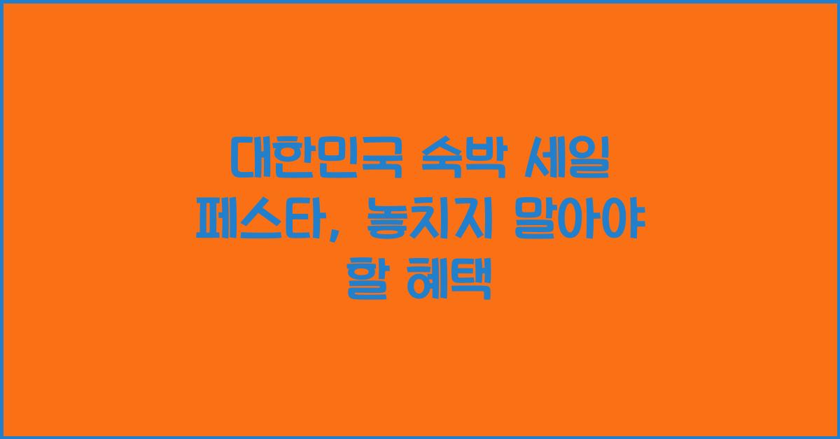 대한민국 숙박 세일 페스타