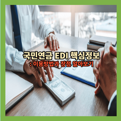 국민연금-edi-서비스-이용하기