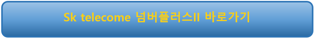 Sk telecome 넘버플러스II