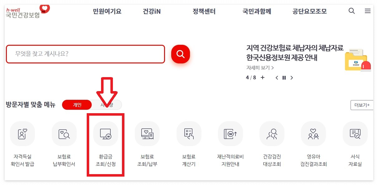 국민건강보험 환급금 신청