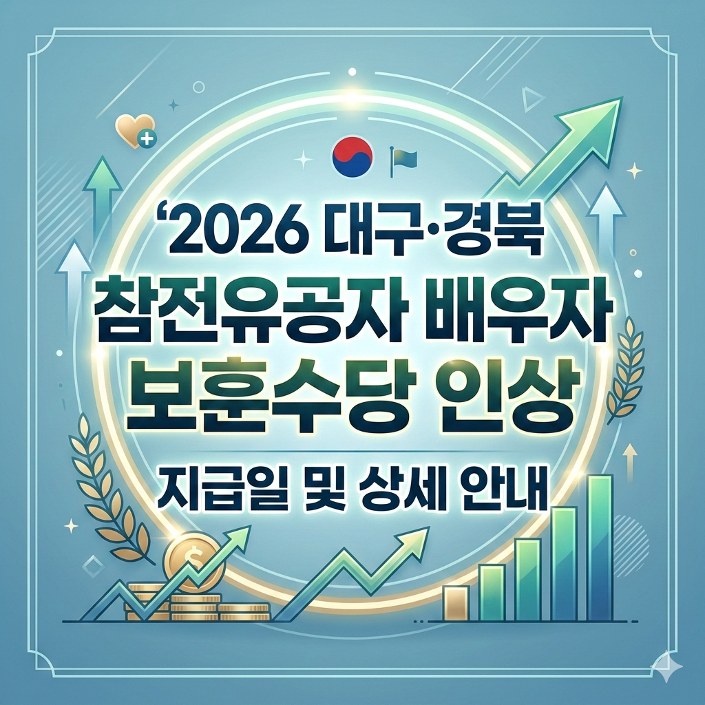 대구 경북 참전유공자 배우자 보훈수당 인상분 및 지급일 안내