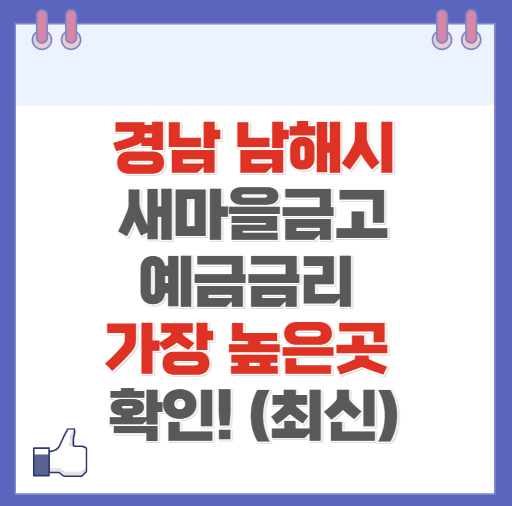 경남 남해시 새마을금고 정기예금 금리 높은 곳 Best10(최신 2024)