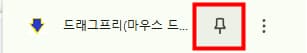 확장프로그램 상단고정 방법