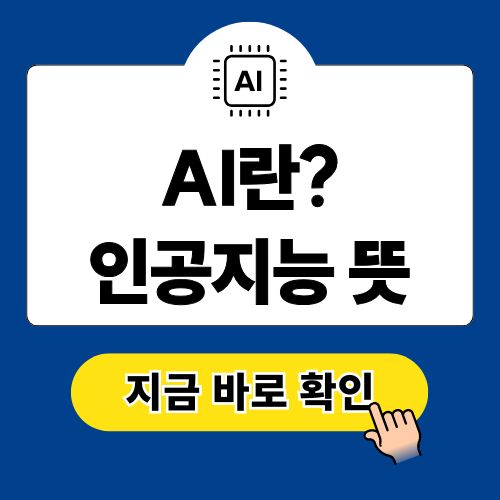 AI란 인공지능 뜻 Artificial Intelligence