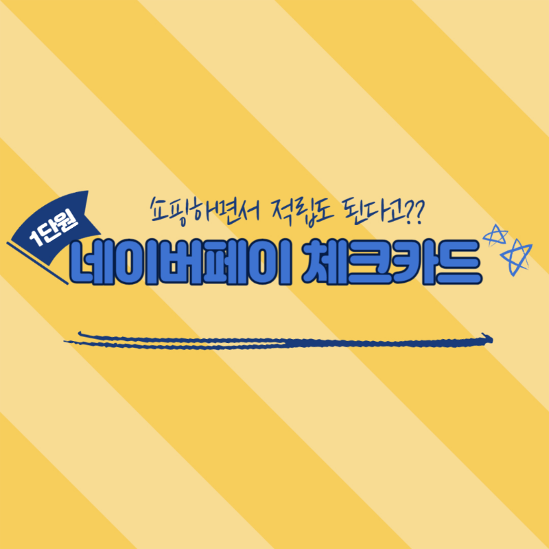 네이버페이 체크카드