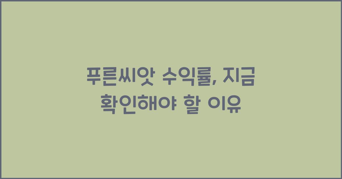 푸른씨앗 수익률