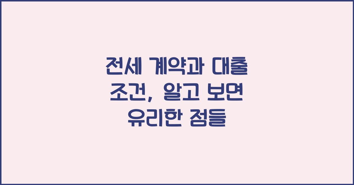 전세 계약과 대출 조건