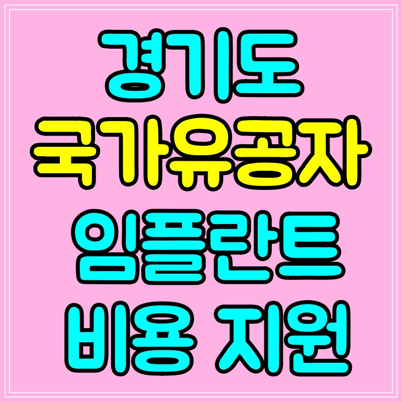 국가유공자혜택