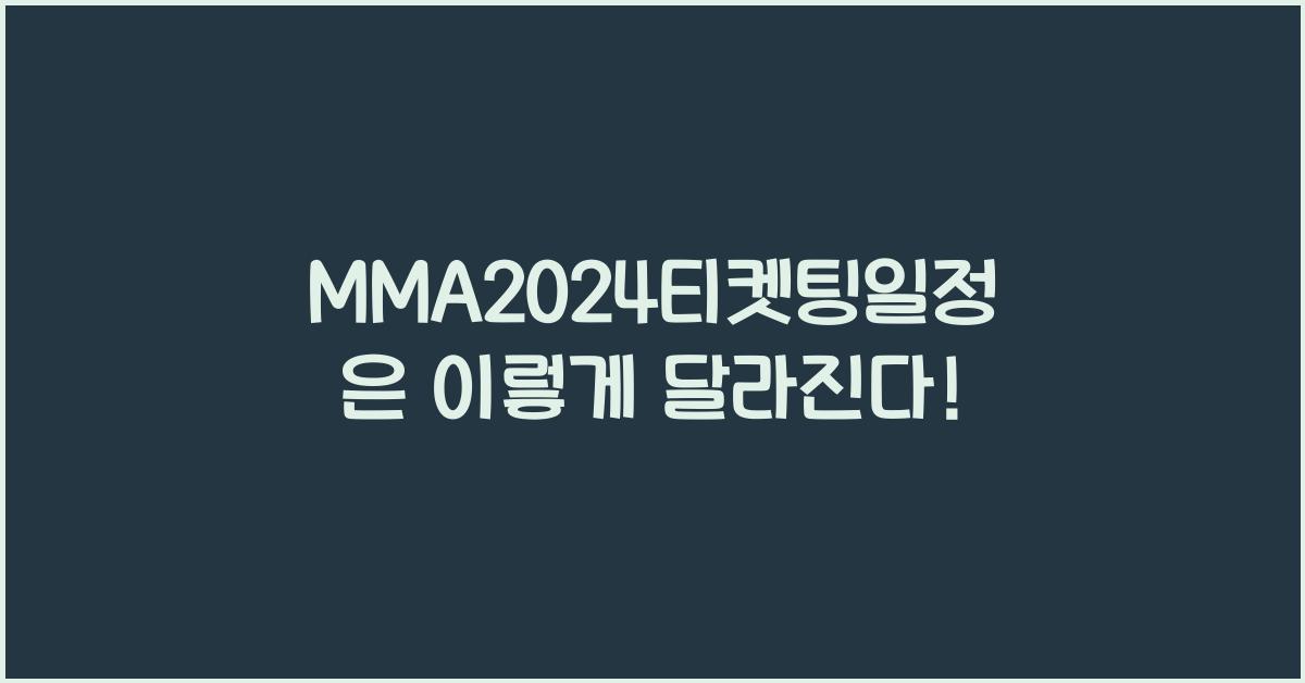 MMA2024티켓팅일정