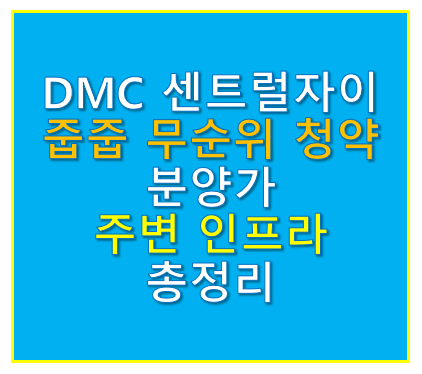 dmc센트럴자이 줍줍