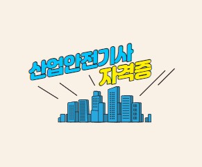 산업안전기사 자격증